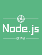 Node.js技术栈