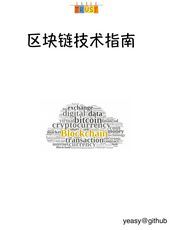 区块链技术指南 v1.4.0
