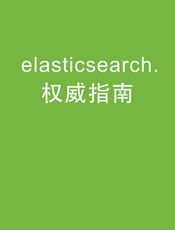 Elasticsearch 权威指南