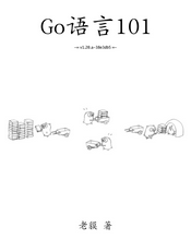 Go语言101 v1.20.a