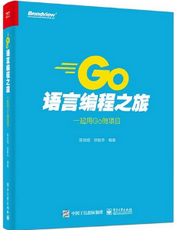 [试读] Go 语言编程之旅