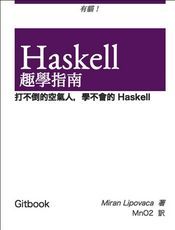 HASKELL 趣學指南