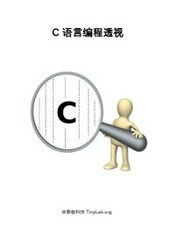 C语言编程透视