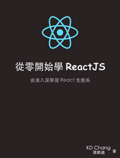 从零开始学 ReactJS（ReactJS 101）简体版